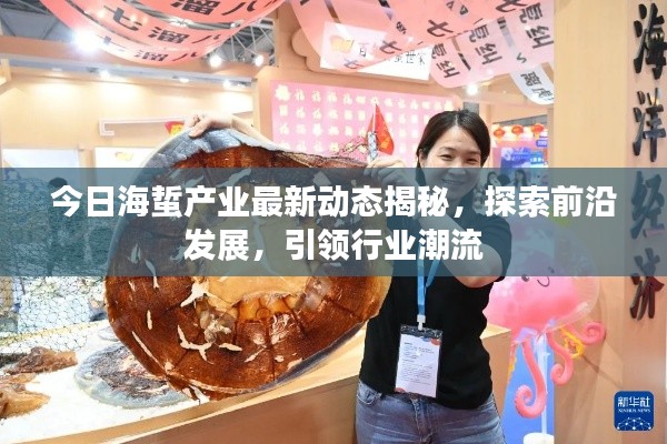 今日海蜇产业最新动态揭秘，探索前沿发展，引领行业潮流