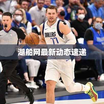 湖船网最新动态速递