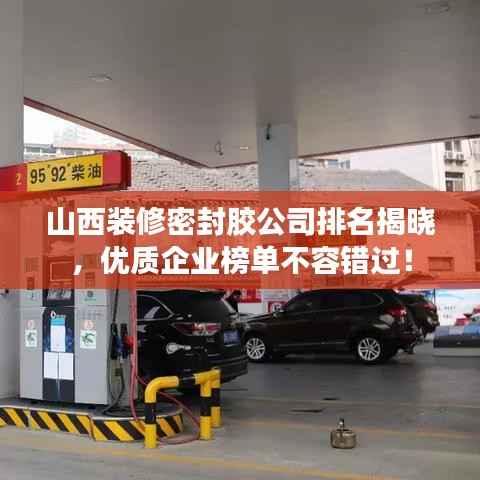 山西装修密封胶公司排名揭晓，优质企业榜单不容错过！