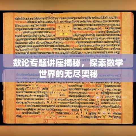 数论专题讲座揭秘，探索数学世界的无尽奥秘
