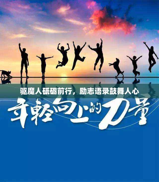 驱魔人砥砺前行，励志语录鼓舞人心