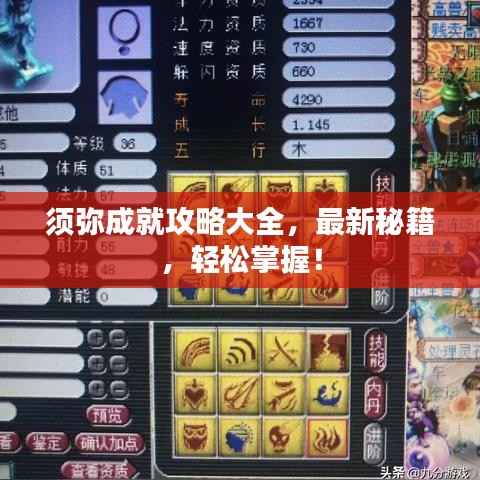 须弥成就攻略大全，最新秘籍，轻松掌握！