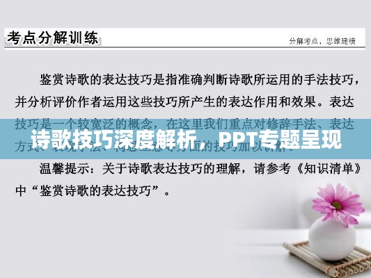 诗歌技巧深度解析，PPT专题呈现