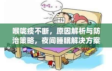 喉咙痰不断，原因解析与防治策略，夜间睡眠解决方案