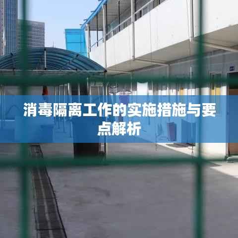 消毒隔离工作的实施措施与要点解析