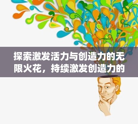 探索激发活力与创造力的无限火花，持续激发创造力的秘诀