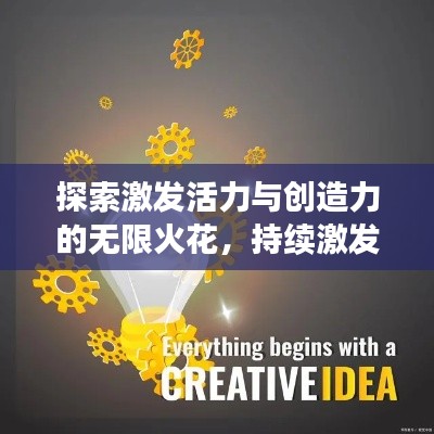 探索激发活力与创造力的无限火花,持续激发创造力的秘诀