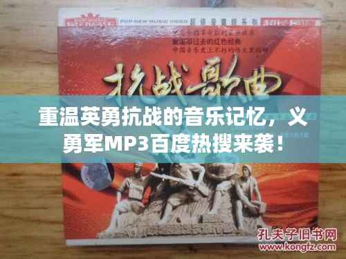 重温英勇抗战的音乐记忆，义勇军MP3百度热搜来袭！
