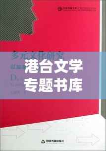 港台文学专题书库，多元文化的探索宝库