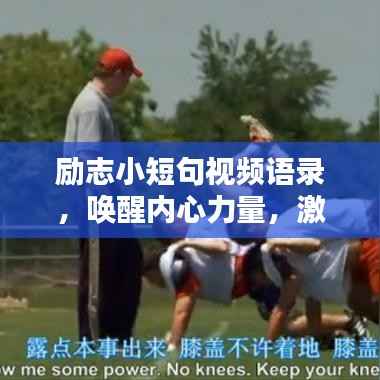 励志小短句视频语录,唤醒内心力量,激发无限潜能
