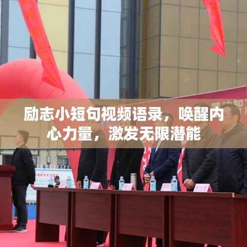 励志小短句视频语录,唤醒内心力量,激发无限潜能