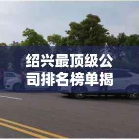 绍兴最顶级公司排名榜单揭晓！