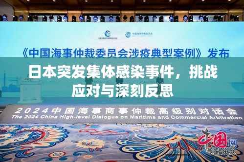 日本突发集体感染事件，挑战应对与深刻反思