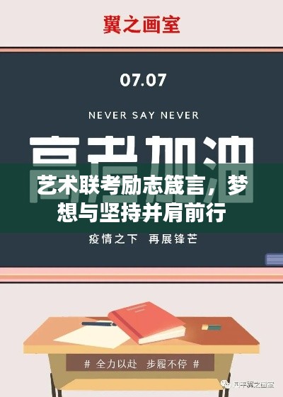 艺术联考励志箴言，梦想与坚持并肩前行