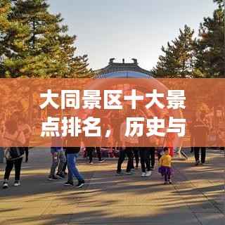 大同景区十大景点排名，历史与自然交相辉映的魅力探寻