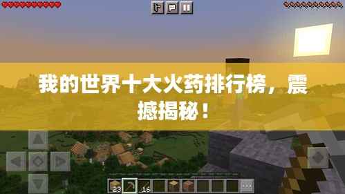 我的世界十大火药排行榜，震撼揭秘！