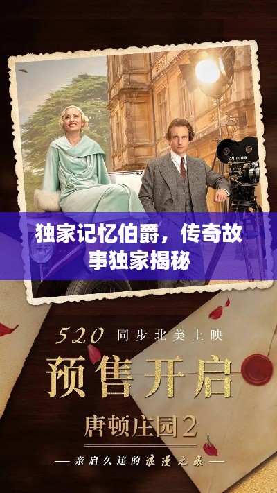 独家记忆伯爵，传奇故事独家揭秘