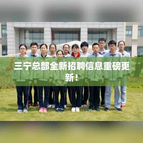 三宁总部全新招聘信息重磅更新！