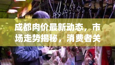 成都肉价最新动态，市场走势揭秘，消费者关注热点一网打尽！