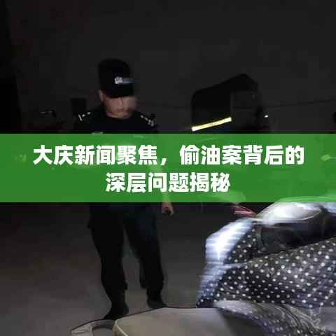 大庆新闻聚焦，偷油案背后的深层问题揭秘