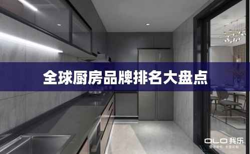 全球厨房品牌排名大盘点