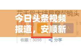 今日头条视频报道，安顺新闻尽收眼底