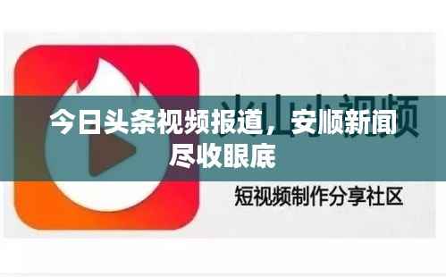 今日头条视频报道,安顺新闻尽收眼底