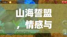 山海誓盟，情感与冒险的绝美交融，最新完整版视频火热播放！