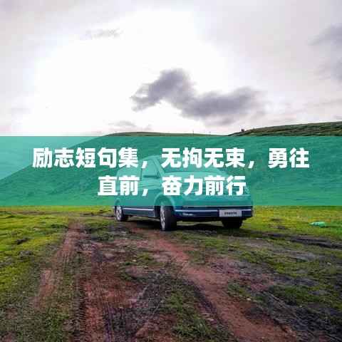 励志短句集，无拘无束，勇往直前，奋力前行