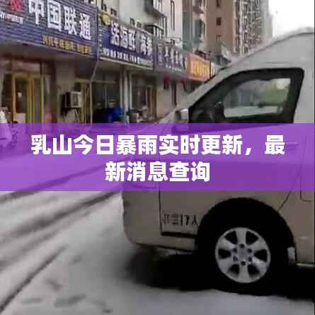 乳山今日暴雨实时更新,最新消息查询