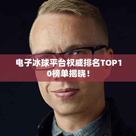 电子冰球平台权威排名TOP10榜单揭晓！