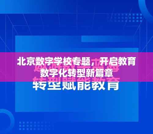 北京数字学校专题，开启教育数字化转型新篇章