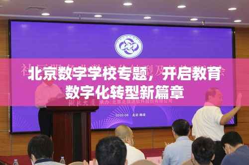 北京数字学校专题,开启教育数字化转型新篇章