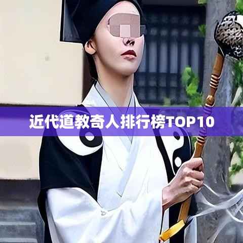 近代道教奇人排行榜TOP10