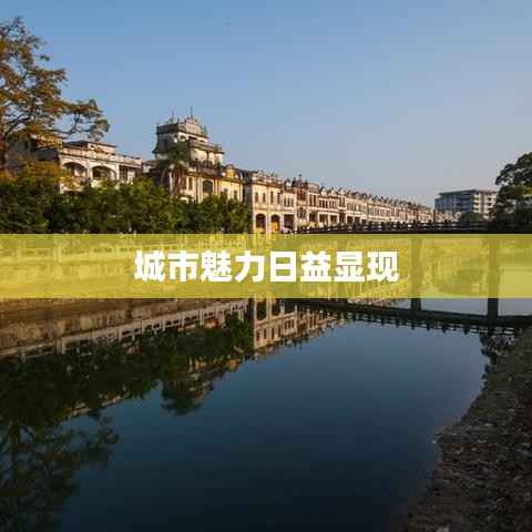 城市魅力日益显现