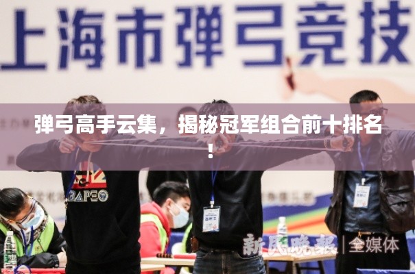 弹弓高手云集，揭秘冠军组合前十排名！