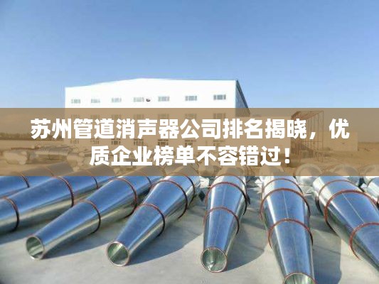 苏州管道消声器公司排名揭晓，优质企业榜单不容错过！