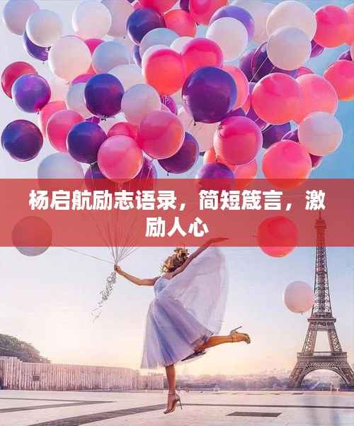 杨启航励志语录，简短箴言，激励人心