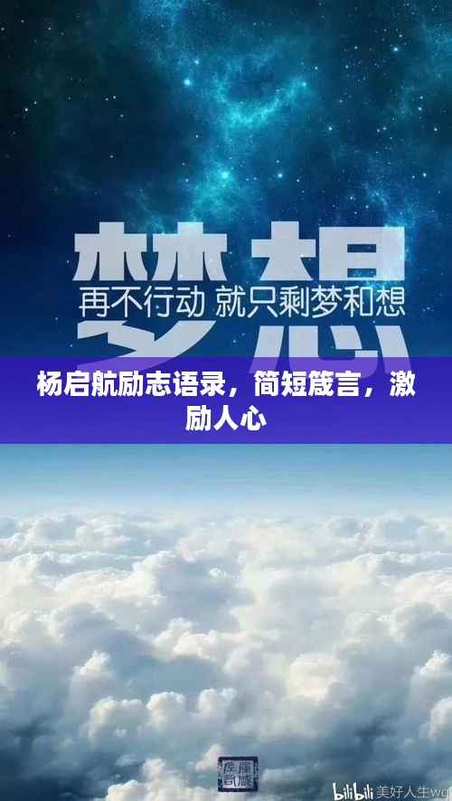 杨启航励志语录,简短箴言,激励人心