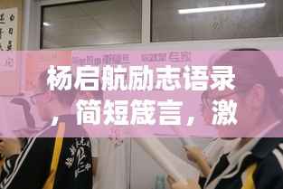 杨启航励志语录,简短箴言,激励人心