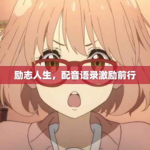 励志人生，配音语录激励前行