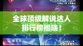 全球顶级解说达人排行榜揭晓！