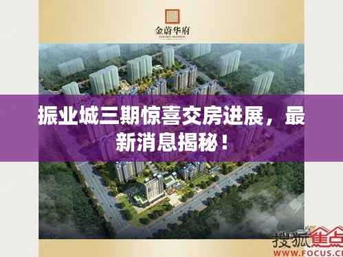 振业城三期惊喜交房进展，最新消息揭秘！
