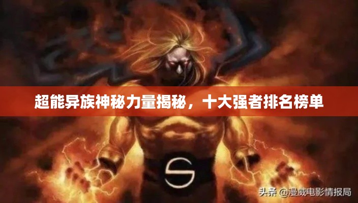超能异族神秘力量揭秘，十大强者排名榜单