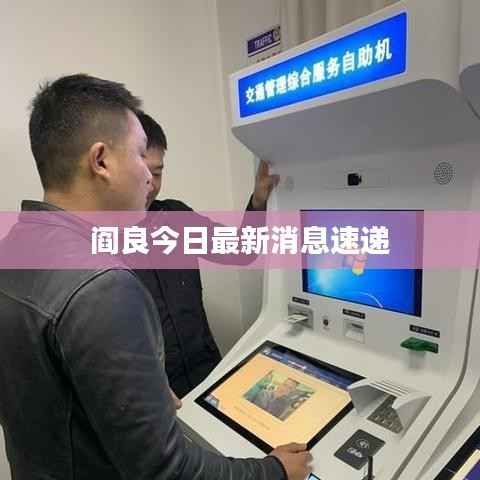 阎良今日最新消息速递