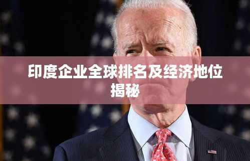 印度企业全球排名及经济地位揭秘