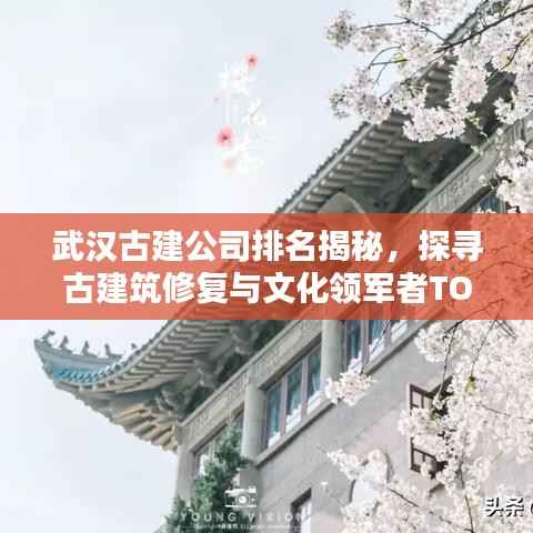 武汉古建公司排名揭秘，探寻古建筑修复与文化领军者TOP10