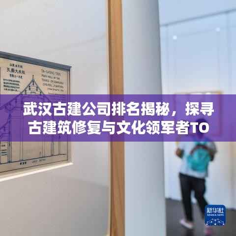 武汉古建公司排名揭秘,探寻古建筑修复与文化领军者TOP10