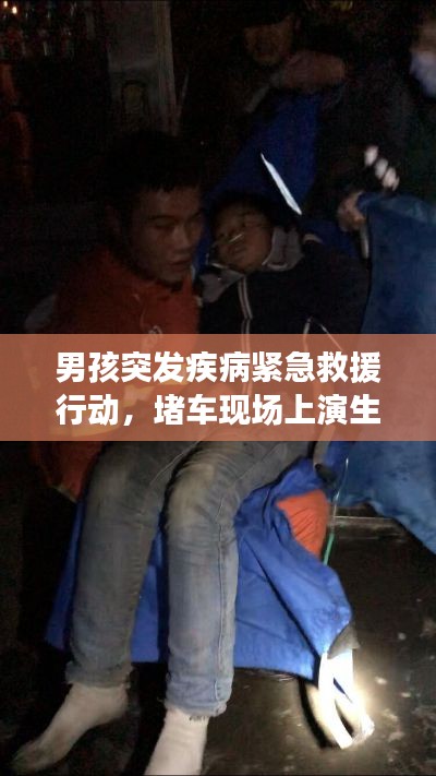 男孩突发疾病紧急救援行动，堵车现场上演生命接力奇迹