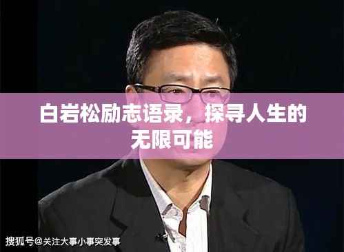 白岩松励志语录，探寻人生的无限可能